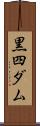 黒四ダム Scroll