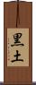 黒土 Scroll