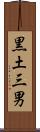 黒土三男 Scroll