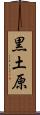 黒土原 Scroll