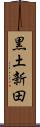 黒土新田 Scroll