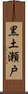 黒土瀬戸 Scroll