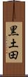 黒土田 Scroll