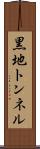 黒地トンネル Scroll