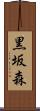 黒坂森 Scroll