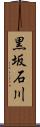 黒坂石川 Scroll