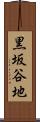 黒坂谷地 Scroll