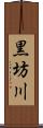 黒坊川 Scroll