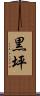 黒坪 Scroll