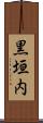 黒垣内 Scroll