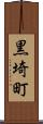 黒埼町 Scroll