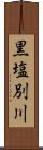 黒塩別川 Scroll