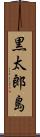 黒太郎島 Scroll