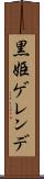 黒姫ゲレンデ Scroll