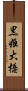 黒姫大橋 Scroll