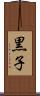 黒子 Scroll