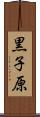 黒子原 Scroll