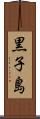 黒子島 Scroll