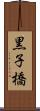 黒子橋 Scroll