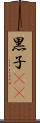 黒子(rK) Scroll