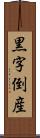 黒字倒産 Scroll