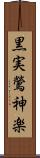 黒実鶯神楽 Scroll
