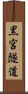 黒宮隧道 Scroll