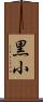 黒小 Scroll