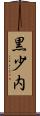 黒少内 Scroll
