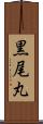 黒尾丸 Scroll