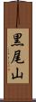 黒尾山 Scroll