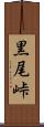 黒尾峠 Scroll
