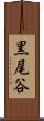 黒尾谷 Scroll