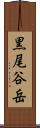黒尾谷岳 Scroll