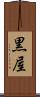 黒屋 Scroll