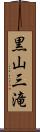 黒山三滝 Scroll
