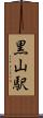黒山駅 Scroll