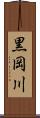 黒岡川 Scroll