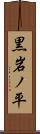黒岩ノ平 Scroll
