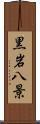 黒岩八景 Scroll