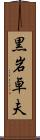 黒岩卓夫 Scroll