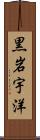 黒岩宇洋 Scroll