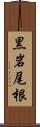 黒岩尾根 Scroll