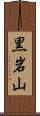 黒岩山 Scroll