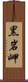 黒岩岬 Scroll