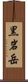 黒岩岳 Scroll