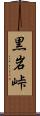 黒岩峠 Scroll