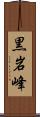 黒岩峰 Scroll