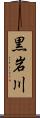 黒岩川 Scroll