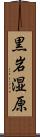 黒岩湿原 Scroll